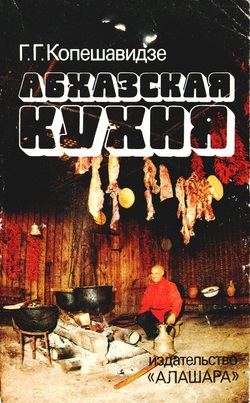 Абхазская кухня